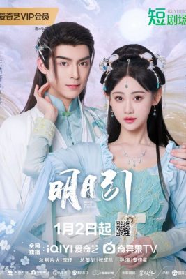 Песнь полной луны (2025)